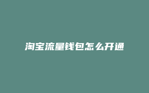 淘宝流量钱包怎么开通