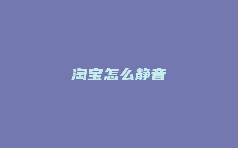 淘宝怎么静音