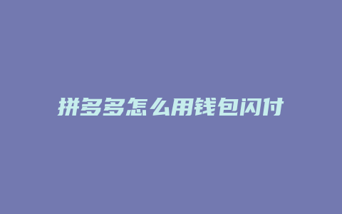 拼多多怎么用钱包闪付