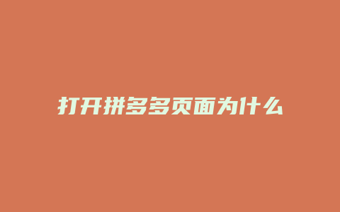 打开拼多多页面为什么变小