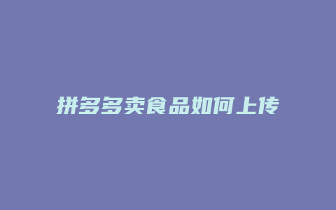 拼多多卖食品如何上传执照