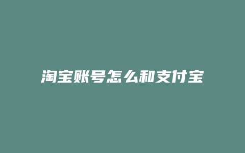 淘宝账号怎么和支付宝解绑