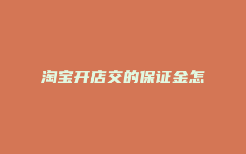 淘宝开店交的保证金怎么退