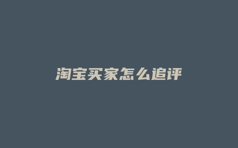 淘宝买家怎么追评