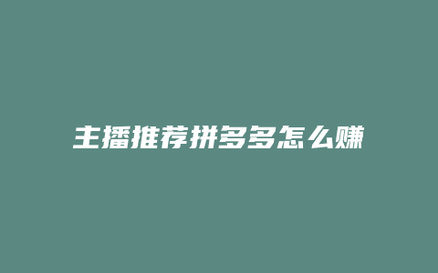主播推荐拼多多怎么赚钱