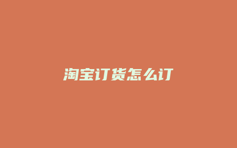淘宝订货怎么订