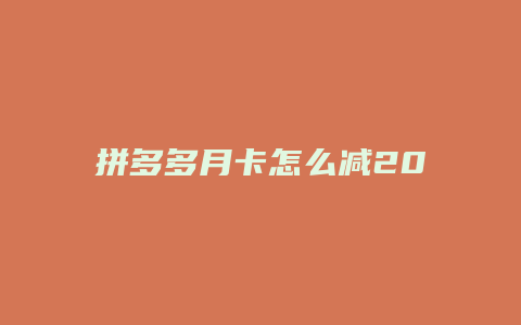 拼多多月卡怎么减200