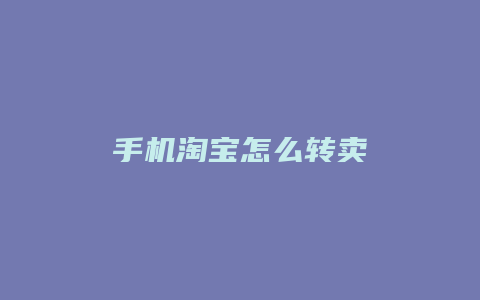 手机淘宝怎么转卖