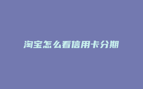 淘宝怎么看信用卡分期