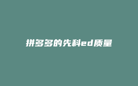 拼多多的先科ed质量如何