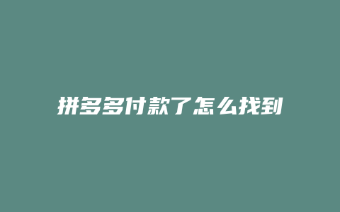 拼多多付款了怎么找到好友