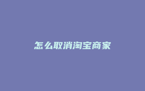 怎么取消淘宝商家