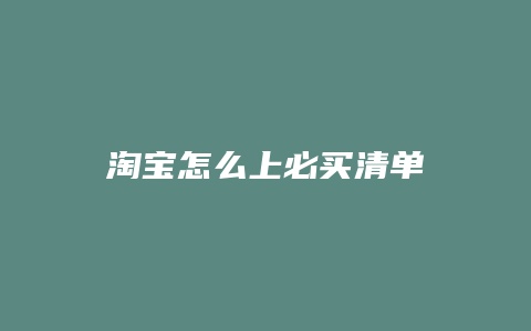 淘宝怎么上必买清单