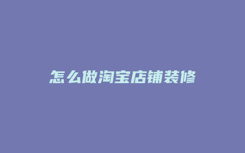 怎么做淘宝店铺装修