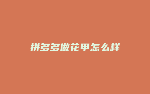 拼多多做花甲怎么样