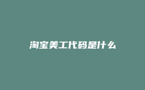 淘宝美工代码是什么