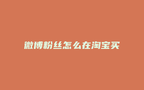 微博粉丝怎么在淘宝买