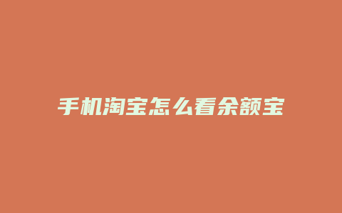 手机淘宝怎么看余额宝