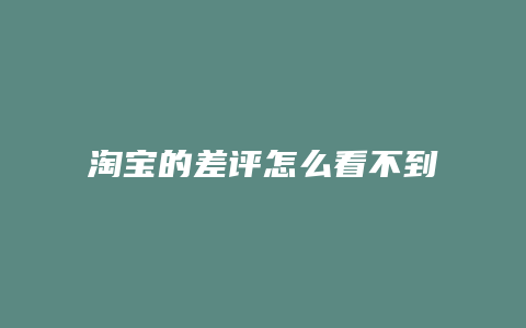 淘宝的差评怎么看不到