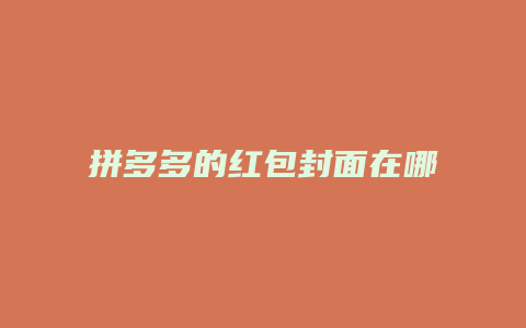 拼多多的红包封面在哪里