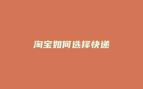 淘宝如何选择快递