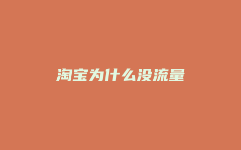淘宝为什么没流量