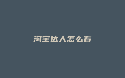 淘宝达人怎么看