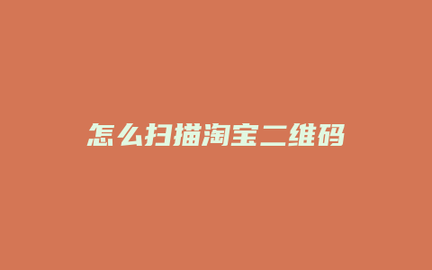 怎么扫描淘宝二维码