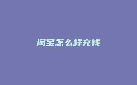 淘宝怎么样充钱