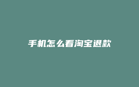 手机怎么看淘宝退款