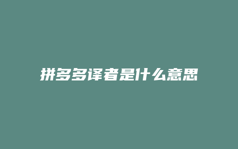 拼多多译者是什么意思