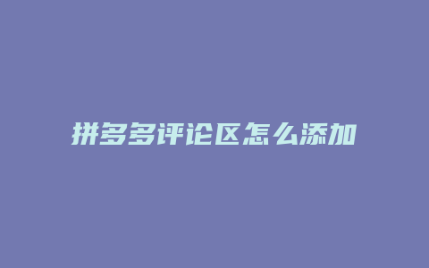 拼多多评论区怎么添加图片