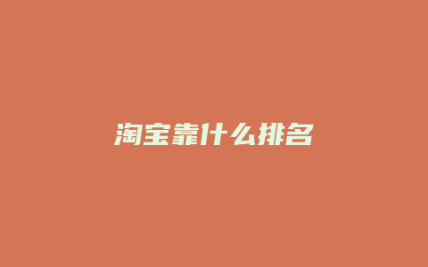 淘宝靠什么排名