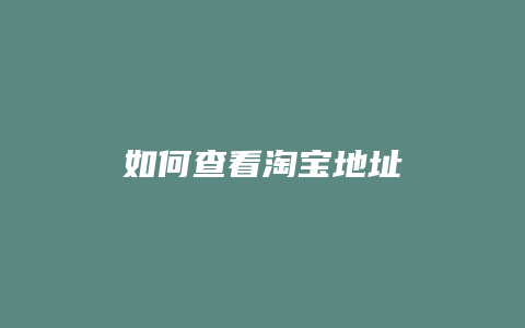 如何查看淘宝地址