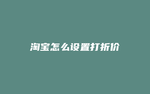 淘宝怎么设置打折价