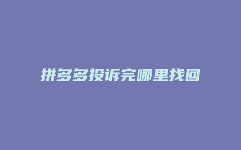 拼多多投诉完哪里找回