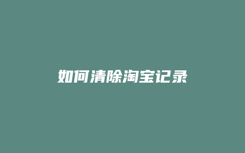 如何清除淘宝记录