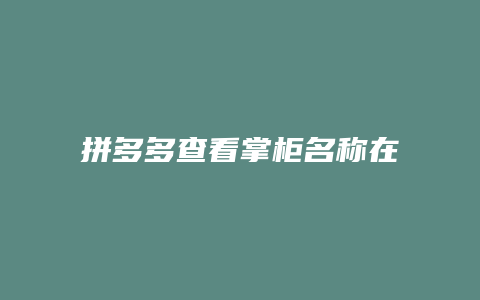 拼多多查看掌柜名称在哪里