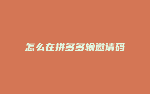 怎么在拼多多输邀请码