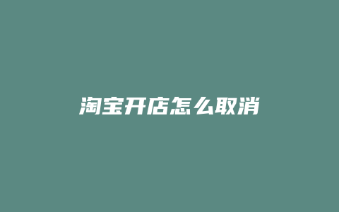 淘宝开店怎么取消