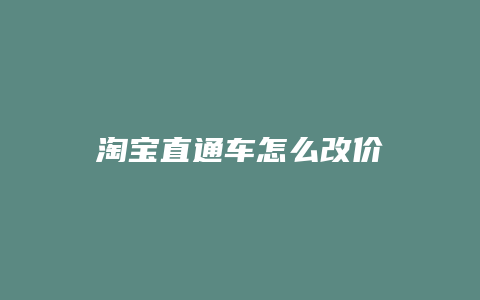 淘宝直通车怎么改价