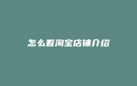 怎么看淘宝店铺介绍