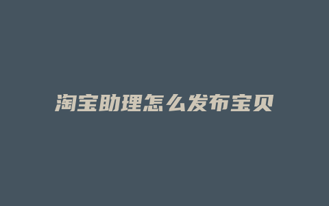 淘宝助理怎么发布宝贝