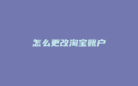 怎么更改淘宝账户