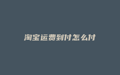 淘宝运费到付怎么付