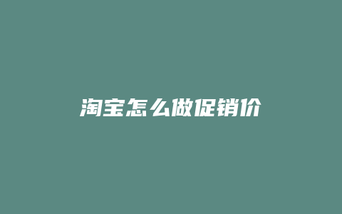 淘宝怎么做促销价