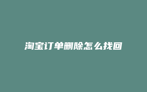 淘宝订单删除怎么找回
