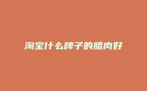 淘宝什么牌子的腊肉好