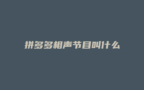 拼多多相声节目叫什么