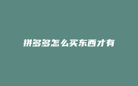 拼多多怎么买东西才有流量